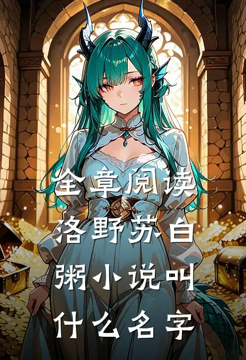全章阅读洛野苏白粥小说叫什么名字