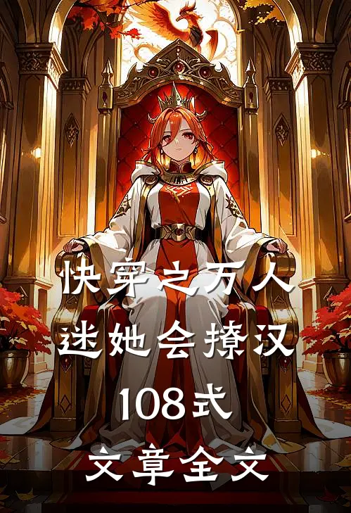 快穿之万人迷她会撩汉108式文章全文