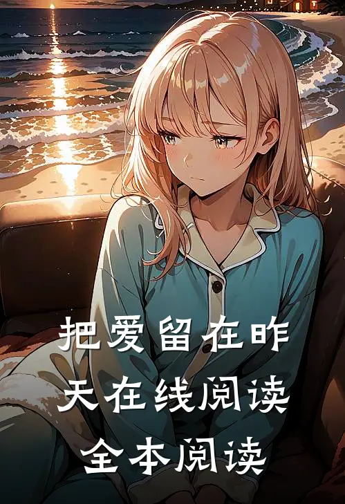 把爱留在昨天在线阅读全本阅读