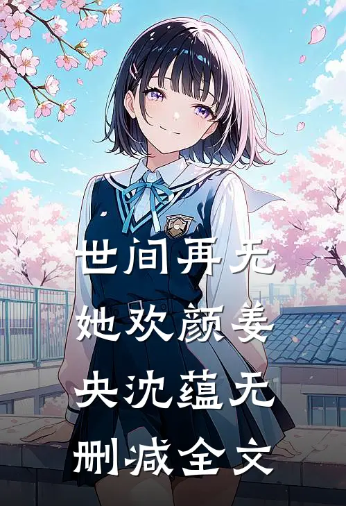 世间再无她欢颜姜央沈蕴无删减全文