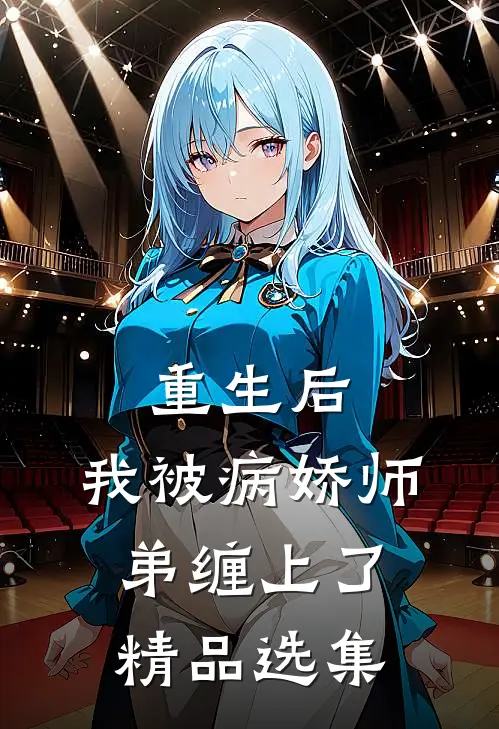 重生后，我被病娇师弟缠上了精品选集