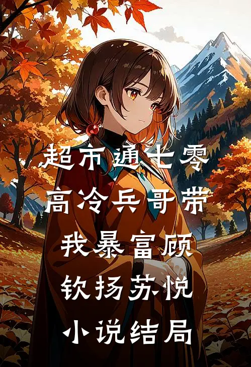 超市通七零：高冷兵哥带我暴富顾钦扬苏悦小说结局