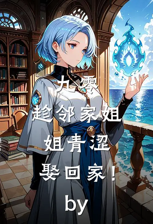九零：趁邻家姐姐青涩，娶回家！by