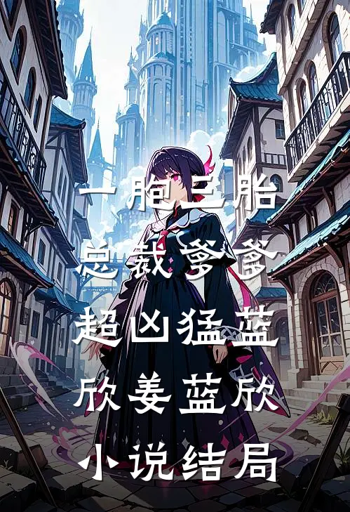 一胞三胎，总裁爹爹超凶猛蓝欣姜蓝欣小说结局