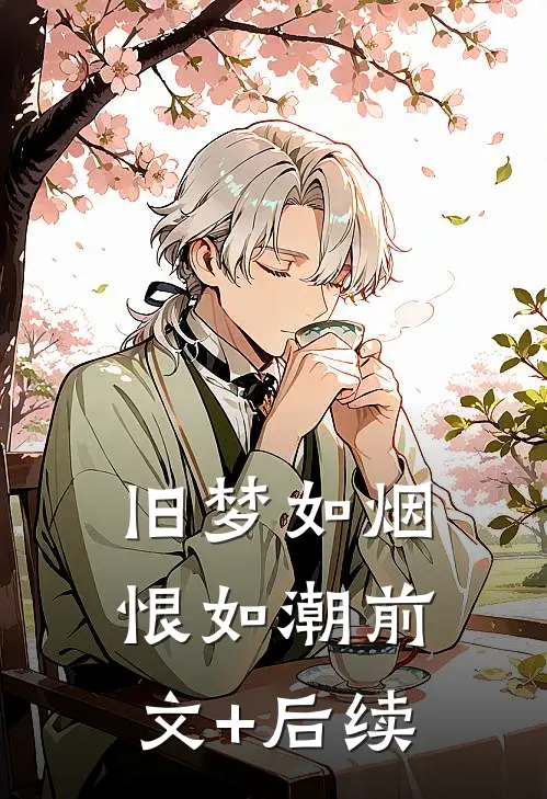 旧梦如烟恨如潮前文+后续