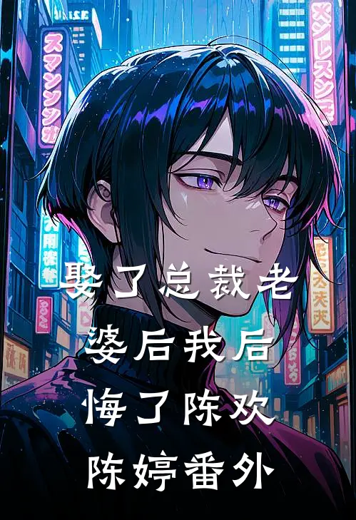 娶了总裁老婆后我后悔了陈欢陈婷 番外