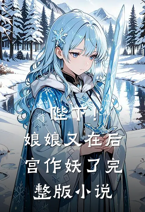 陛下！娘娘又在后宫作妖了完整版小说