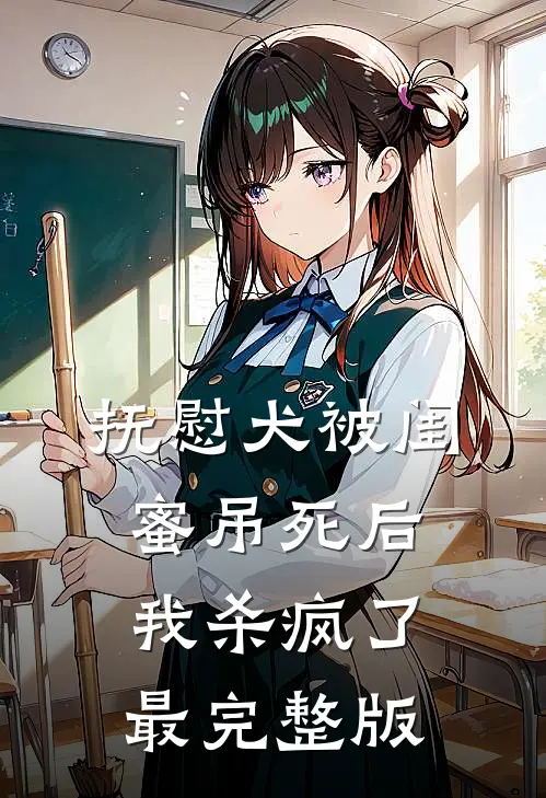 抚慰犬被闺蜜吊死后，我杀疯了最完整版