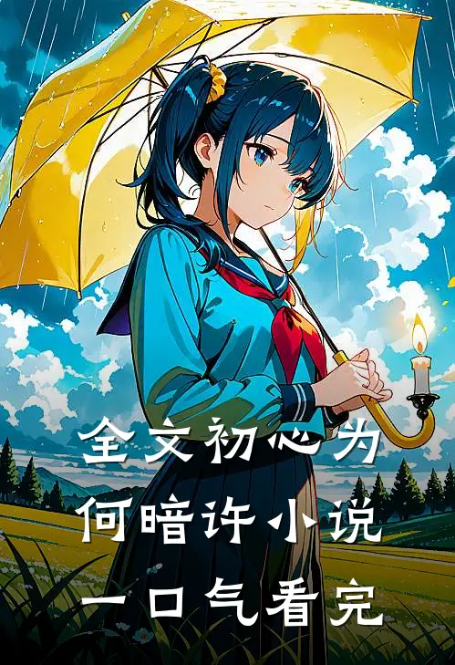 全文初心为何暗许小说一口气看完