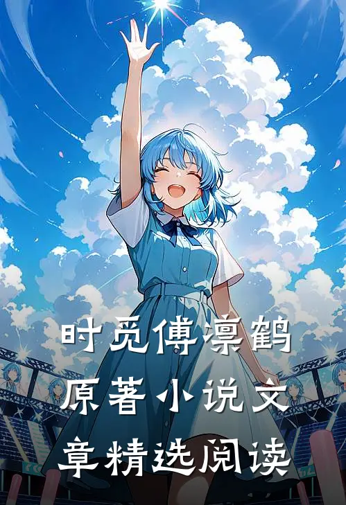 时觅傅凛鹤原著小说文章精选阅读