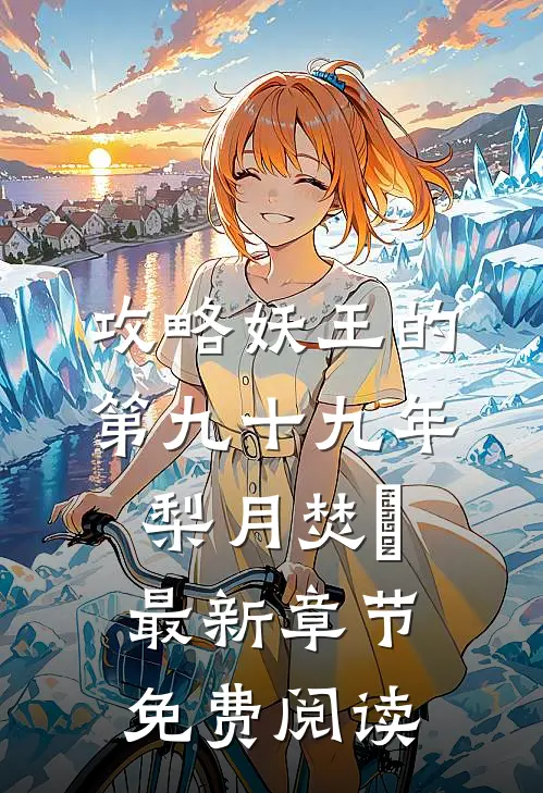 攻略妖王的第九十九年梨月焚洺最新章节免费阅读