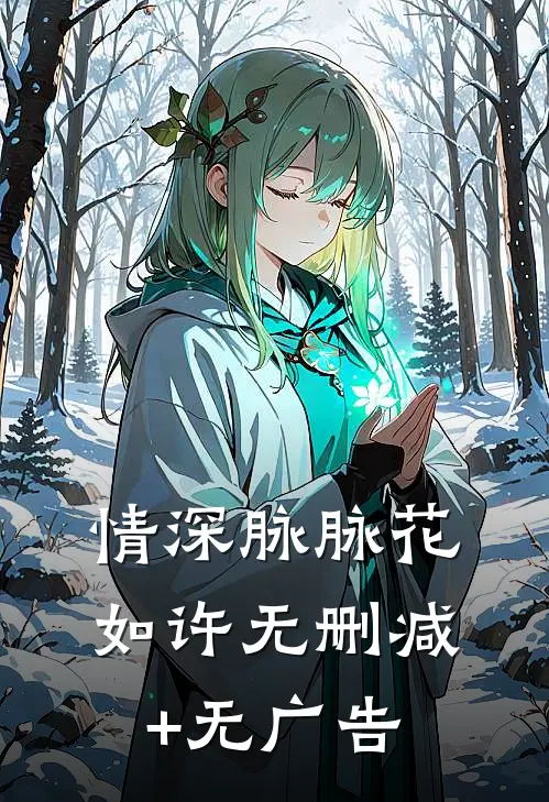 情深脉脉花如许无删减+无广告