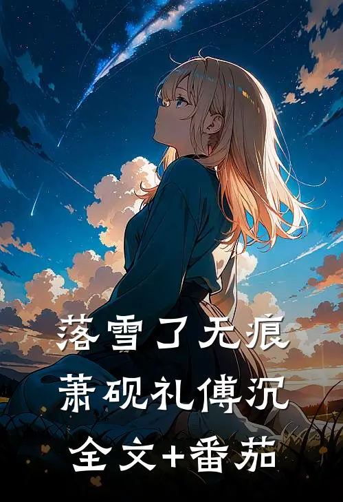 落雪了无痕萧砚礼傅沉全文+番茄