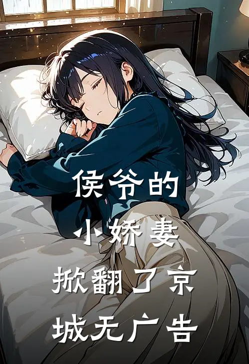 侯爷的小娇妻，掀翻了京城无广告