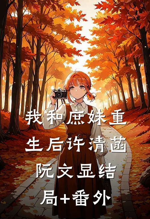 我和庶妹重生后许清菡阮文显结局+番外