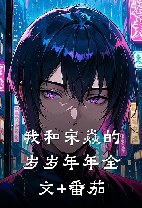 我和宋焱的岁岁年年全文+番茄