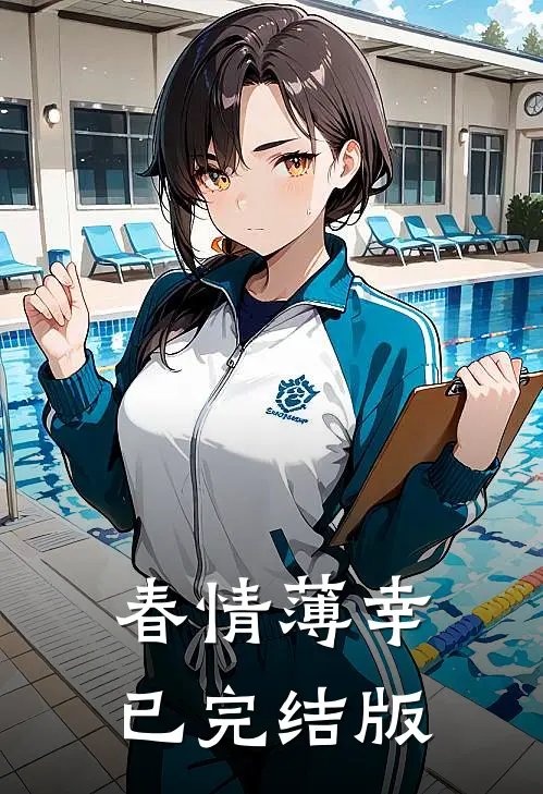 春情薄幸已完结版
