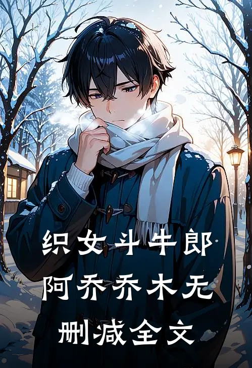织女斗牛郎阿乔乔木无删减全文