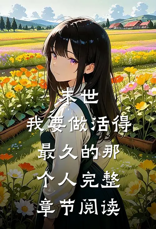 末世我要做活得最久的那个人完整章节阅读