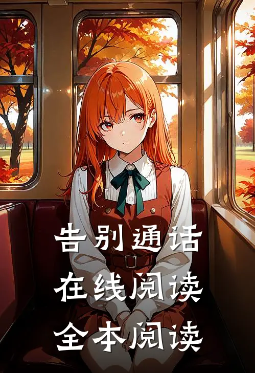 告别通话在线阅读全本阅读