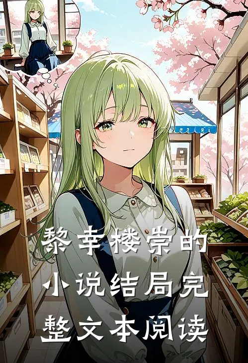 黎幸楼崇的小说结局完整文本阅读