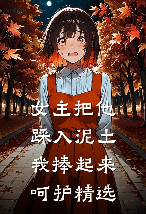 女主把他踩入泥土,我捧起来呵护精选文章