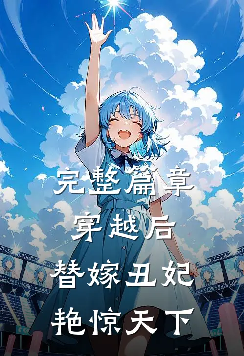 完整篇章穿越后，替嫁丑妃艳惊天下