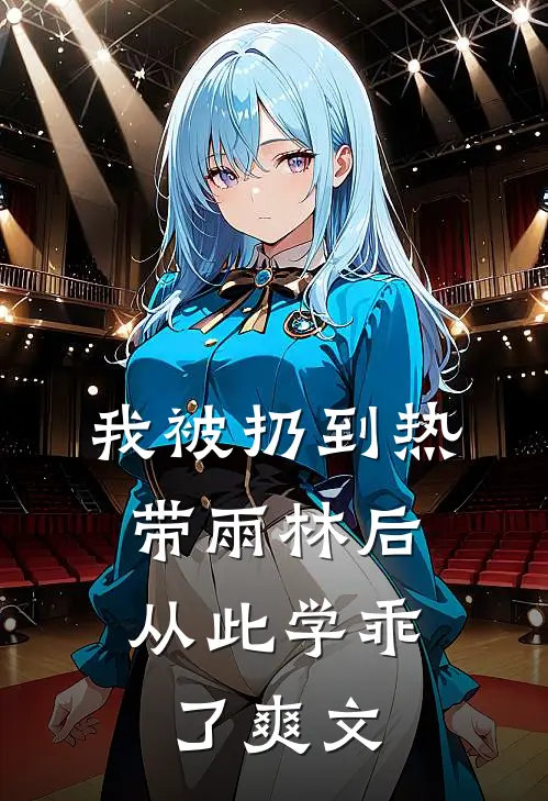我被扔到热带雨林后，从此学乖了爽文