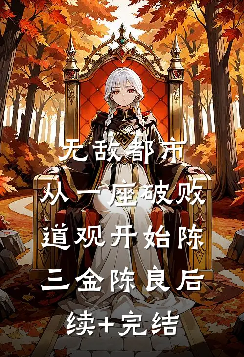 无敌都市:从一座破败道观开始陈三金陈良后续+完结