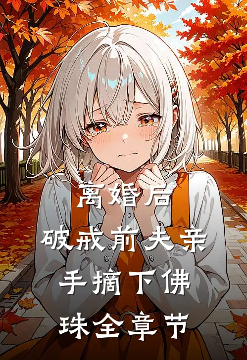 离婚后，破戒前夫亲手摘下佛珠全章节