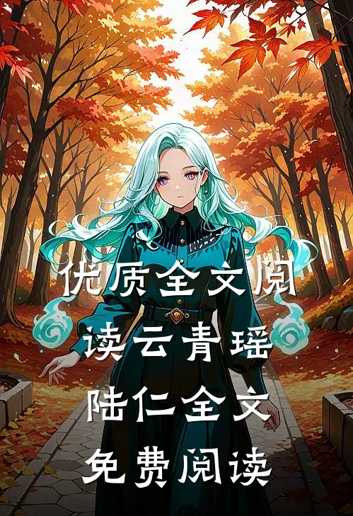优质全文阅读云青瑶陆仁全文免费阅读