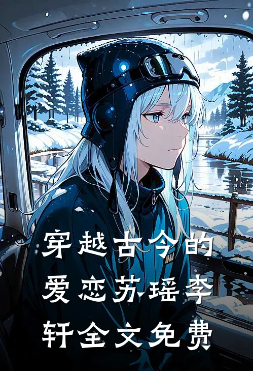 《穿越古今的爱恋》苏瑶李轩全文免费