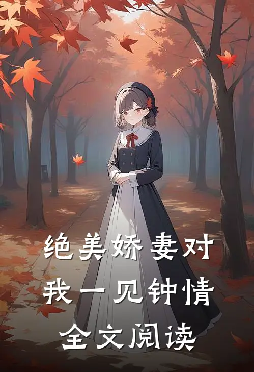 绝美娇妻对我一见钟情全文阅读