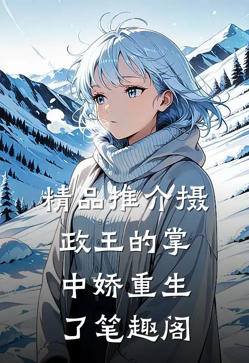 精品推介摄政王的掌中娇重生了笔趣阁