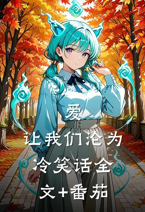 爱，让我们沦为冷笑话全文+番茄