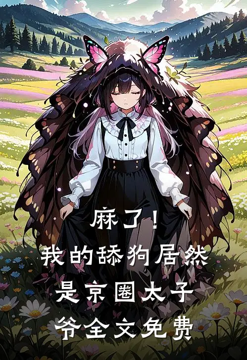 麻了！我的舔狗居然是京圈太子爷全文免费