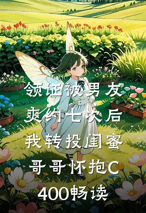 领证被男友爽约七次后，我转投闺蜜哥哥怀抱C400畅读