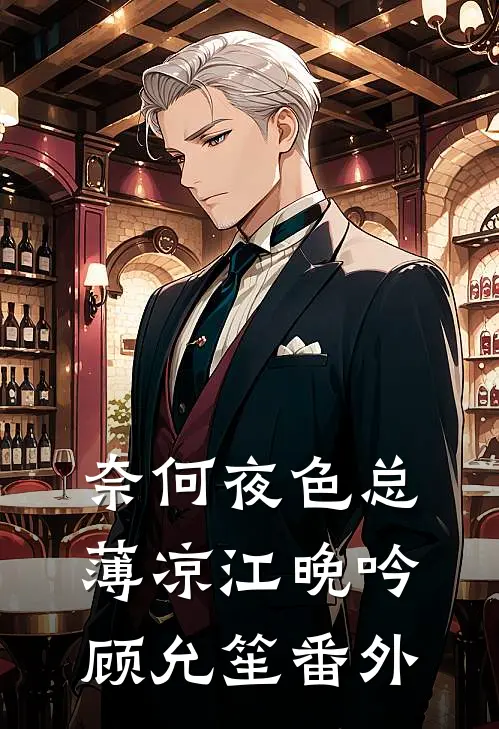 奈何夜色总薄凉江晚吟顾允笙 番外