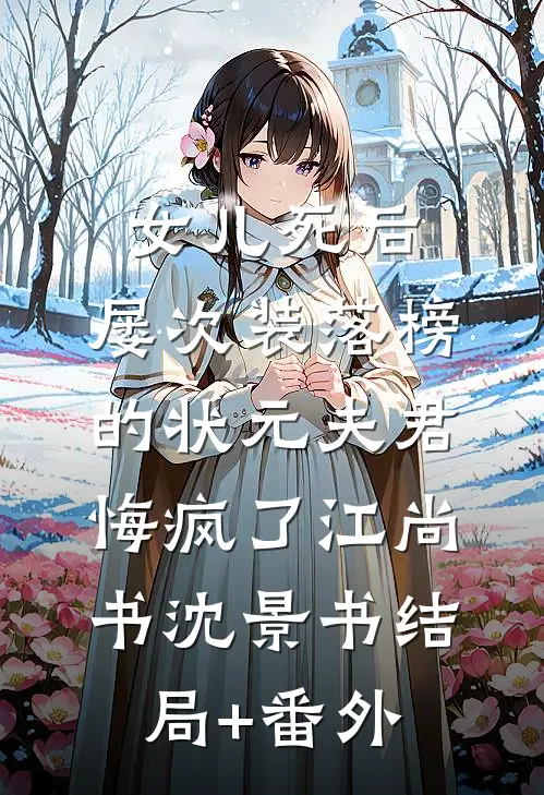 女儿死后，屡次装落榜的状元夫君悔疯了江尚书沈景书结局+番外