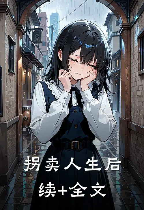 拐卖人生后续+全文