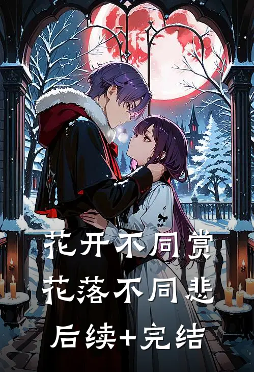 花开不同赏，花落不同悲后续+完结