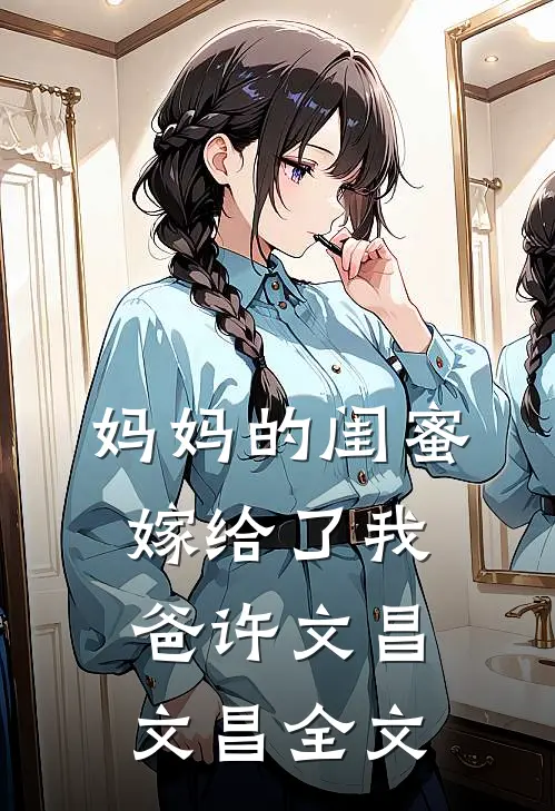 妈妈的闺蜜，嫁给了我爸许文昌文昌全文
