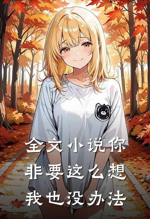 全文小说你非要这么想我也没办法