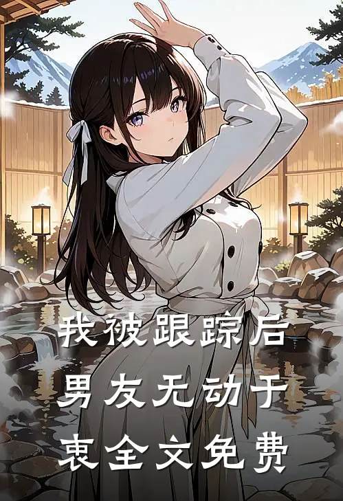 我被跟踪后，男友无动于衷全文免费