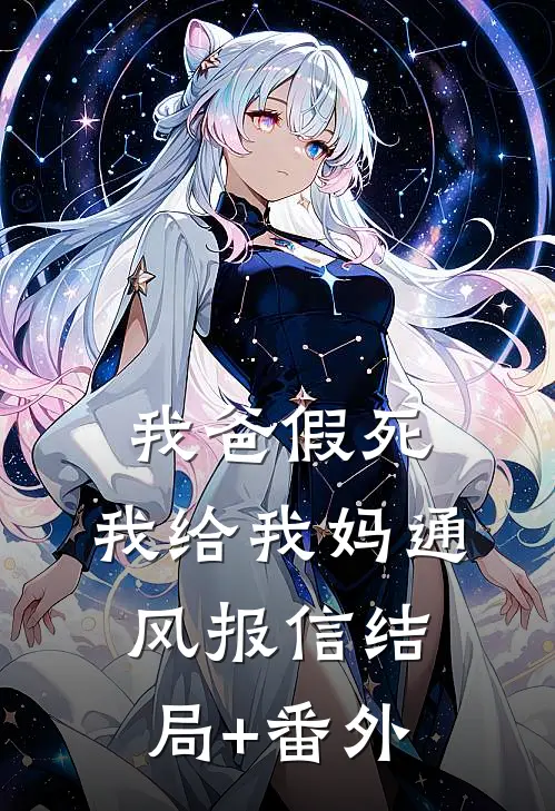 我爸假死，我给我妈通风报信结局+番外