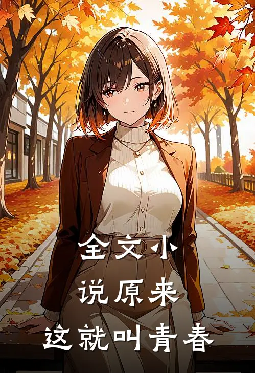 全文小说原来，这就叫青春
