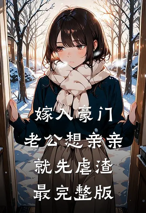 嫁入豪门，老公想亲亲就先虐渣最完整版