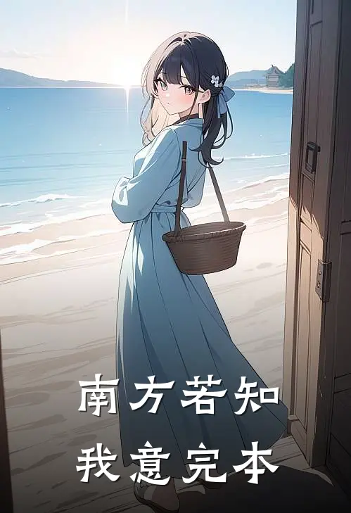 南方若知我意完本
