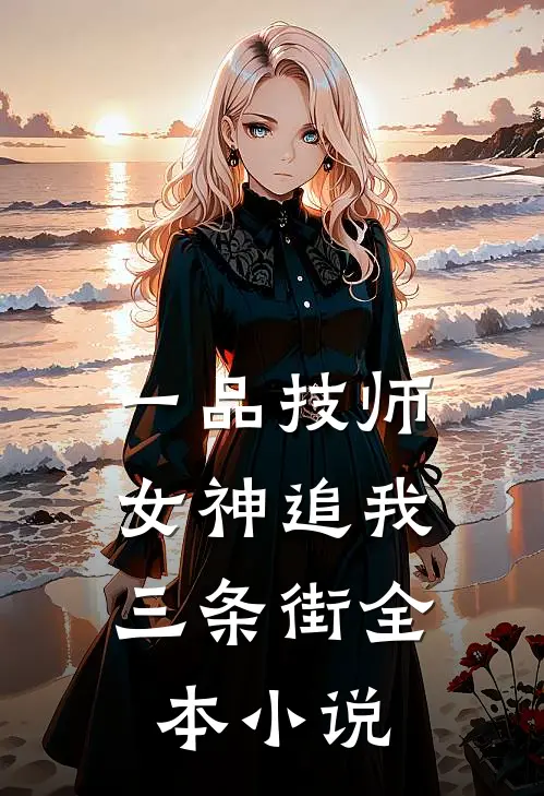 一品技师，女神追我三条街全本小说