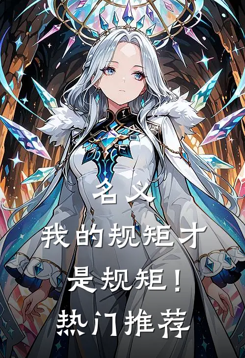 名义：我的规矩才是规矩！热门推荐